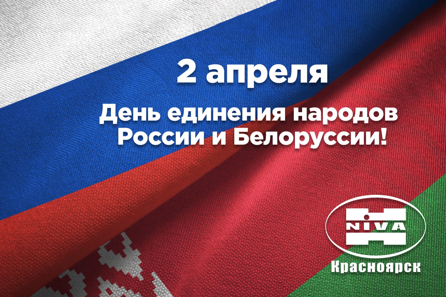 С Днём единения народов России и Белоруссии!